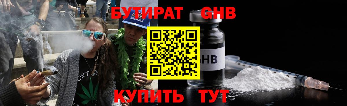 Бутират Butirat  Спасск-Дальний 