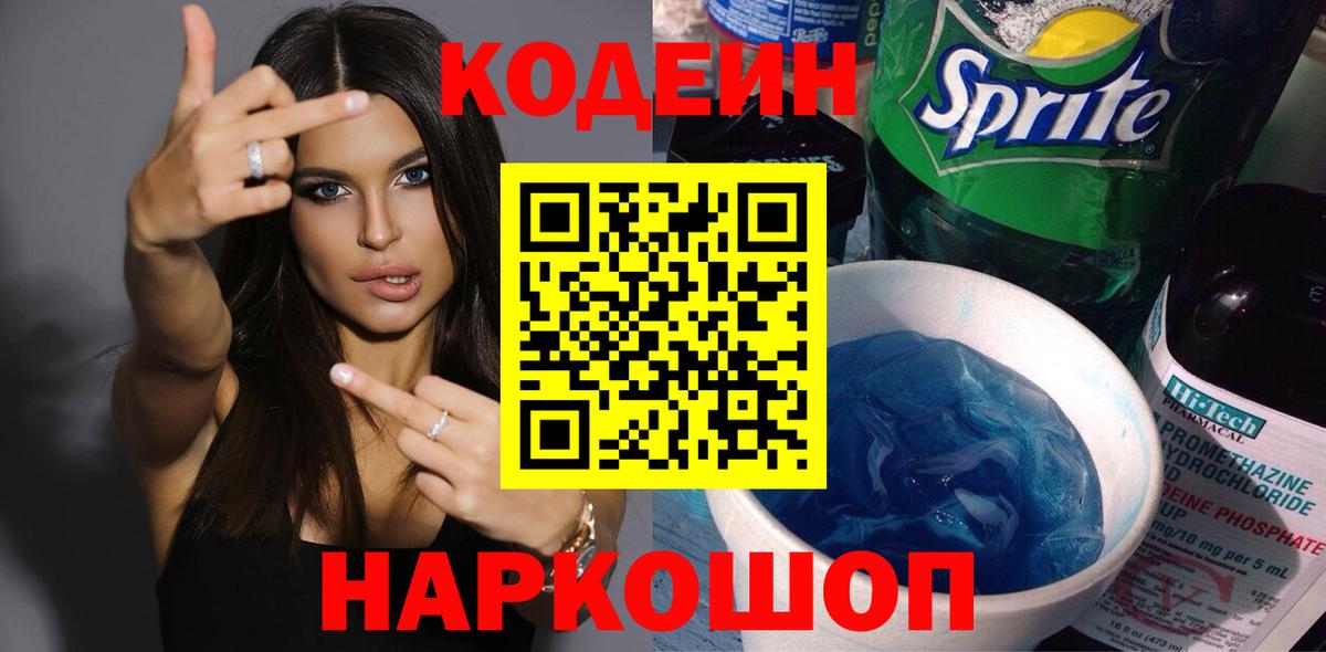Спасск-Дальний  Кодеиновый сироп Lean Purple Drank  Codein Purple Drank  Вход с VPN 
